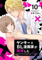 ヤンキーとBL漫画家が××した 10