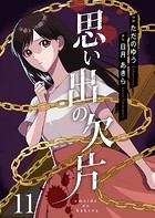思い出の欠片（単話）