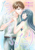 たった一つのふたり（単話）