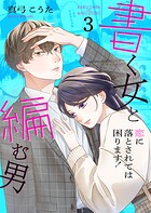 書く女と編む男─恋に落とされては困ります!─【合冊版】