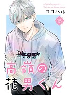 高嶺の花男くん 【合冊版】