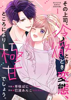 その上司、冷徹ときどき変態、ところにより極甘でしょう。（単話）