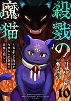 殺戮の魔猫〜邪悪なる肉球が今日も人間世界に恐怖を刻む〜 10