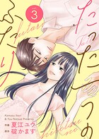 たった一つのふたり【合冊版】 3