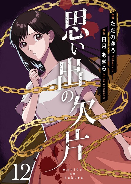 思い出の欠片 12