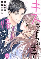 キスをするまで帰さない 10