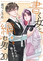 書く女と編む男─恋に落とされては困ります！─ 20巻