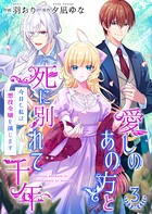 愛しのあの方と死に別れて千年〜今日も私は悪役令嬢を演じます〜【合冊版】
