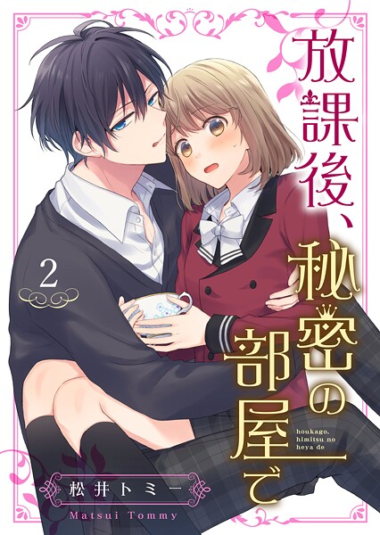 放課後、秘密の部屋で 2巻【期間限定 無料お試し版】