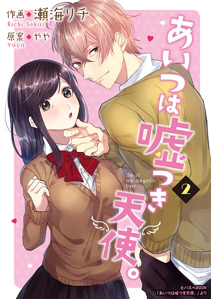 あいつは嘘つき天使。 2巻【期間限定 無料お試し版】
