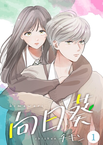 向日葵【合冊版】1【期間限定 無料お試し版】