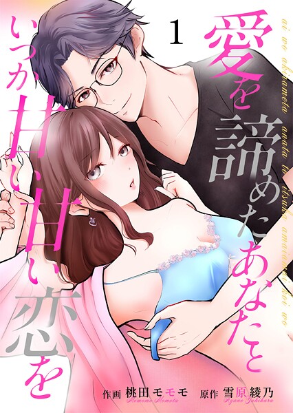 愛を諦めたあなたといつか甘い甘い恋を 1