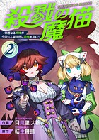殺戮の魔猫〜邪悪なる肉球が今日も人間世界に恐怖を刻む〜【合冊版】