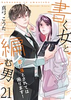 書く女と編む男─恋に落とされては困ります！─（単話）