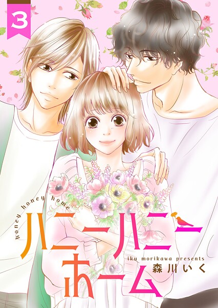 ハニーハニーホーム 3巻【期間限定 無料お試し版】
