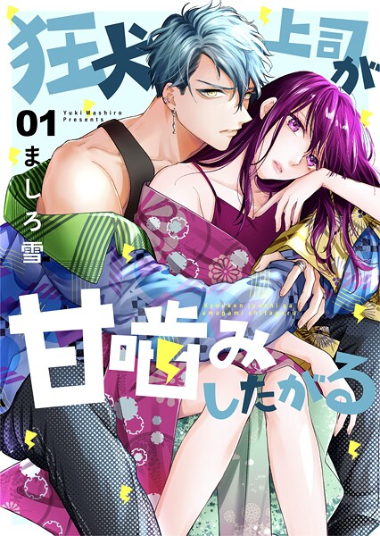 狂犬上司が甘噛みしたがる 1【期間限定 無料お試し版】