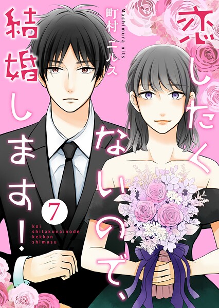 恋したくないので、結婚します！ 7巻【期間限定 無料お試し版】