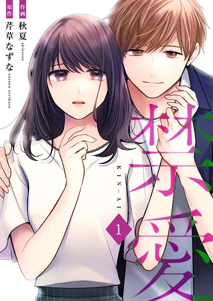 禁愛【合冊版】1【期間限定 無料お試し版】