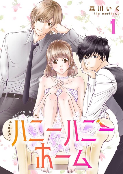 ハニーハニーホーム【合冊版】 1【期間限定 無料お試し版】