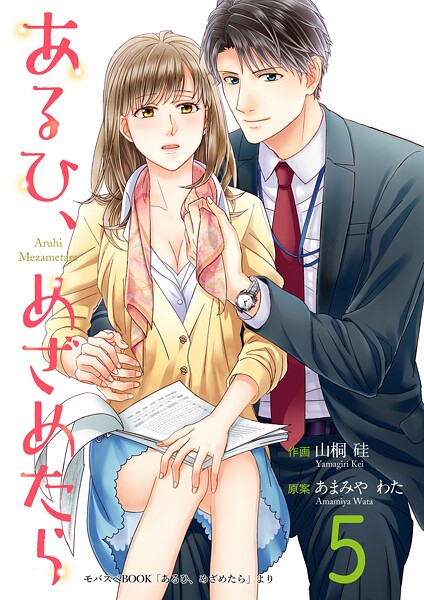 あるひ、めざめたら【期間限定 無料お試し版】