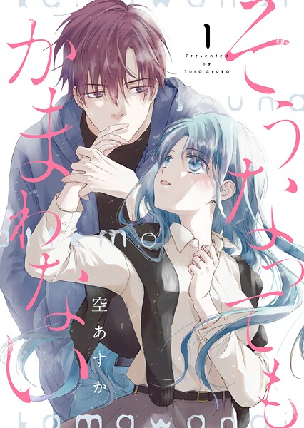 そうなってもかまわない【合冊版】【期間限定 無料お試し版】