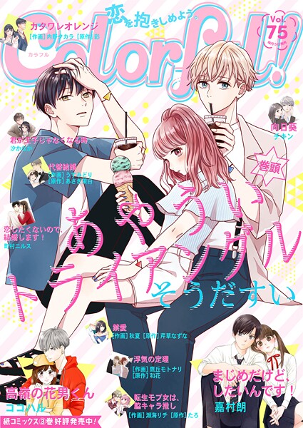 Colorful！【期間限定 無料お試し版】