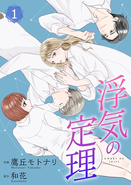 浮気の定理【合冊版】【期間限定 無料お試し版】