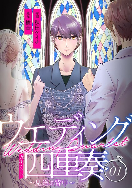 ウエディング四重奏〜見送る背中〜【合冊版】【期間限定 無料お試し版】