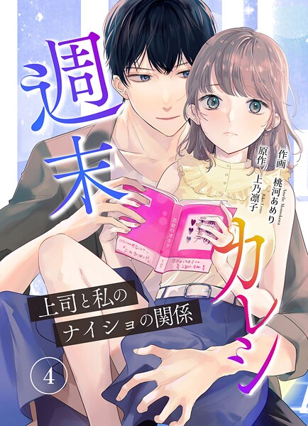 週末カレシ〜上司と私のナイショの関係〜【期間限定 無料お試し版】