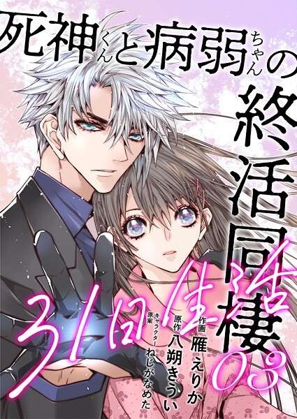 死神くんと病弱ちゃんの終活同棲31日生活【期間限定 無料お試し版】