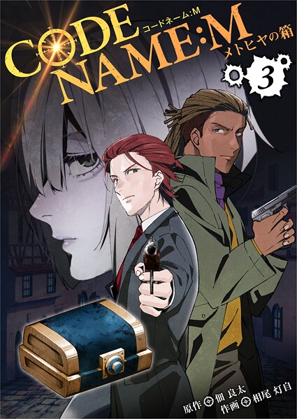 CODE NAME : M〜メトヒヤの箱〜【期間限定 無料お試し版】
