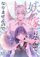 妖の嫁（しょくりょう）になんてなりませんので【合冊版】