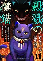 殺戮の魔猫〜邪悪なる肉球が今日も人間世界に恐怖を刻む〜 11