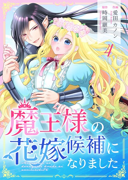 魔王様の花嫁候補になりました（単話）