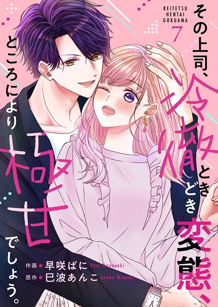 その上司、冷徹ときどき変態、ところにより極甘でしょう。(単話)