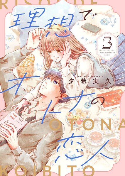 理想でオトナの恋人【合冊版】