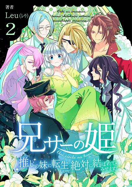 兄サーの姫〜推しの妹に転生したけど、絶対に結ばれてみせます!〜【合冊版】
