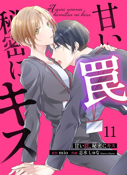 甘い罠、秘密にキス(単話)