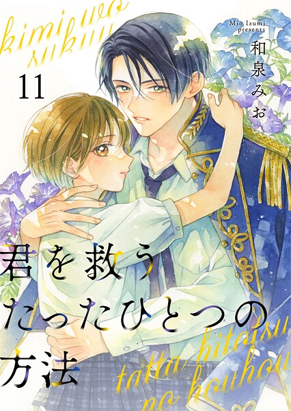 君を救うたったひとつの方法(単話)