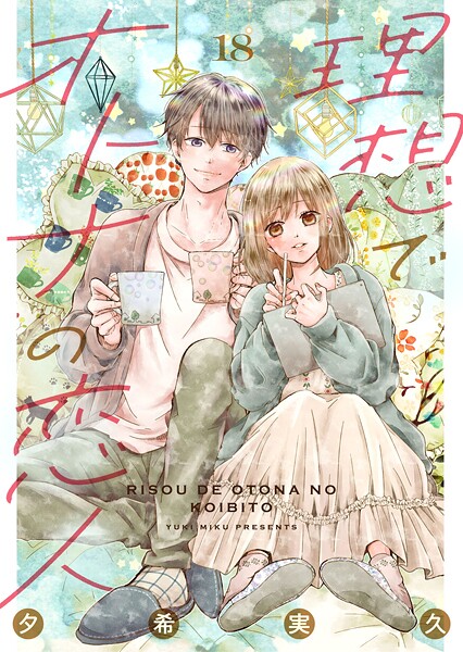 理想でオトナの恋人(単話)