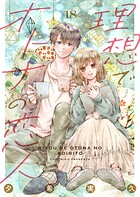 理想でオトナの恋人 18