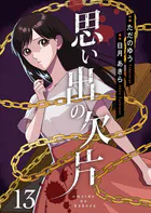 思い出の欠片 13
