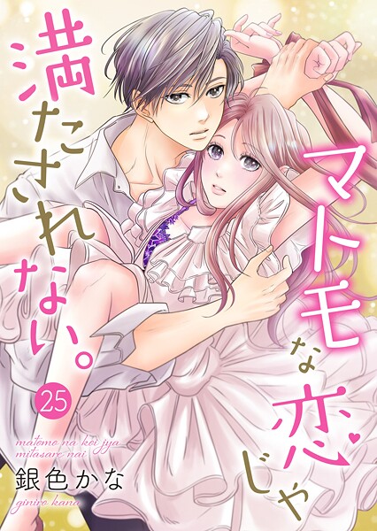 マトモな恋じゃ満たされない。(単話)