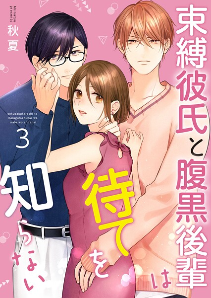 束縛彼氏と腹黒後輩は待てを知らない 【合冊版】