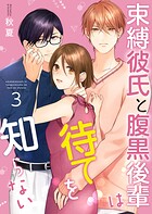 束縛彼氏と腹黒後輩は待てを知らない 【合冊版】