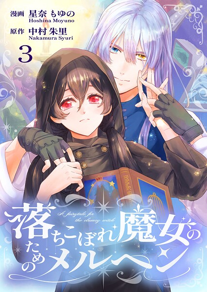 落ちこぼれ魔女のためのメルヘン 3