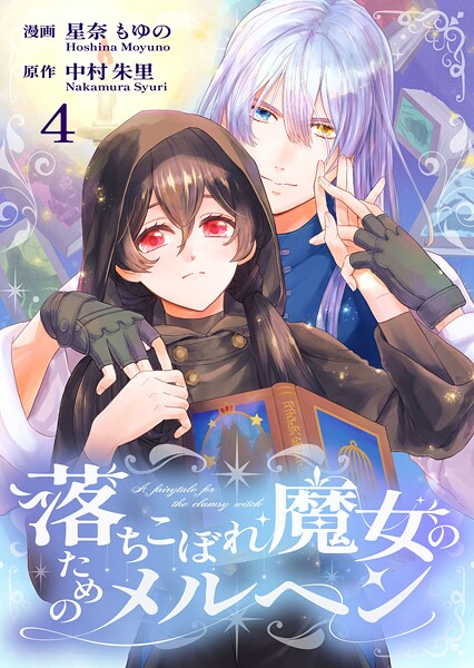 落ちこぼれ魔女のためのメルヘン 4