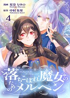 落ちこぼれ魔女のためのメルヘン 4