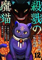 殺戮の魔猫〜邪悪なる肉球が今日も人間世界に恐怖を刻む〜（単話）