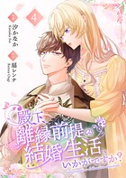殿下、離縁前提の結婚生活、いかがですか？【合冊版】 4